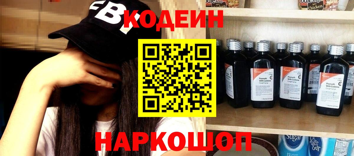 Кодеиновый сироп Lean Purple Drank  Вход с VPN  Севастополь  Codein напиток Lean (лин) 